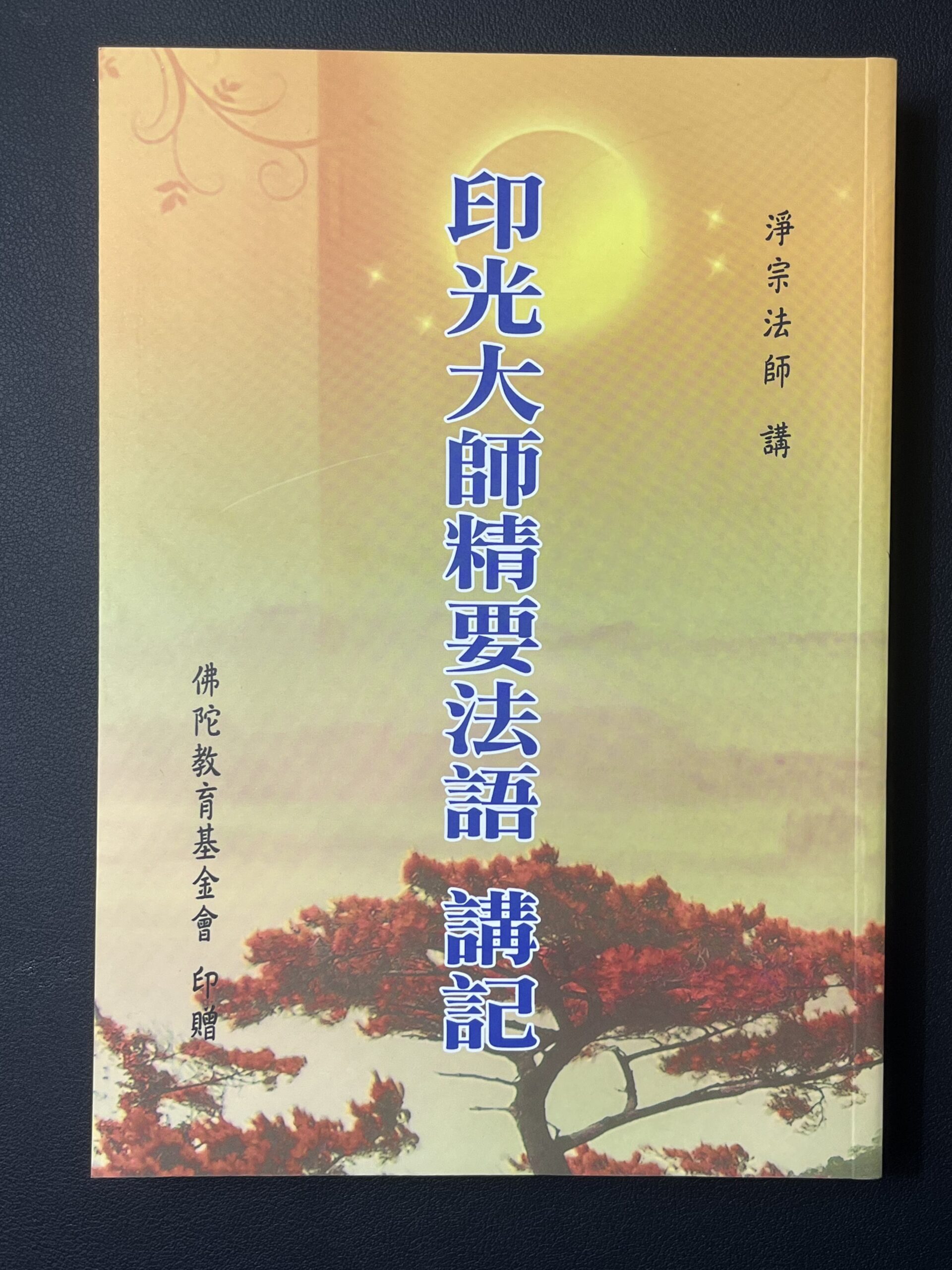 印光大師精要法語講記- 中佛州净宗学会