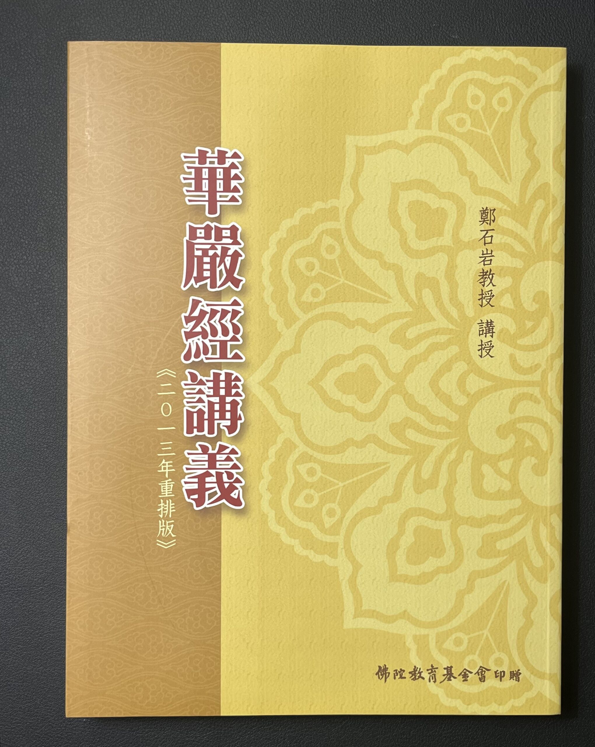 芸能人愛用 華嚴經講義-scaled.jpg 人文